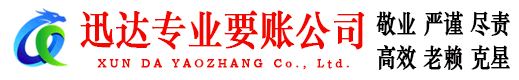 玄武迅达收账公司